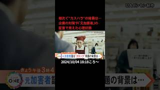 ⬆️本編はリンクから⬆️相次ぐ"カスハラ"の背景は…企業の対策や「元加害者」の証言で見えた心理状態#shorts