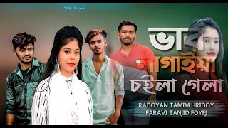 ভাব লাগাইয়া চইলা গেলা |Vab Lagaiya Choila Gela| Radoyan Tamim Hridoy |Nadim lBangla Officel NK link