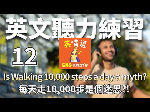 【英聽練習】12- 每天走10,000步是個迷思?! Is Walking 10,000 steps a day a myth?