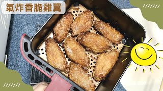 氣炸香脆雞翼 | 氣炸鍋食譜 ｜Air Fried Crispy Chicken Wing | 里想煮意 Leisure Cooking