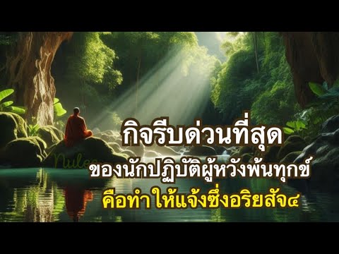 อริยสัจ4 ธรรมที่เป็นหัวใจของพุทธศาสนา | ผู้ใดเห็นอริยสัจ ผู้นั้นเห็นพระพุทธเจ้า