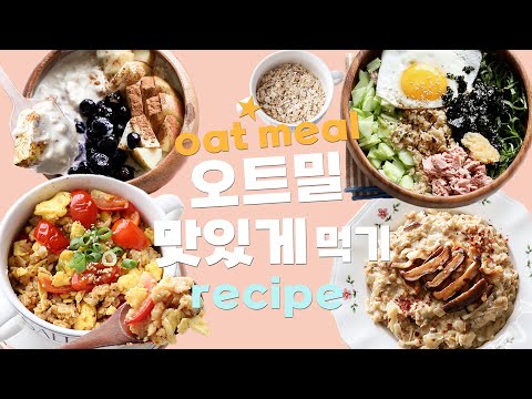 vlog] 오트밀 레시피🍚🥗oat meal diet recipe 건강한 오트밀 맛있게 먹기!💖😍