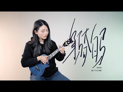 徐佳瑩《身騎白馬》烏克麗麗彈唱翻唱 | 附譜TAB | 尤克里里 | ukulele cover | 恩雅花海