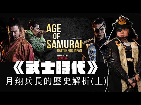 Netflix 《武士時代》解析  |  歐美視角詮釋的日本戰國歷史，有哪些地方出了問題？網飛版織田信長跟我們認知的信長大不同