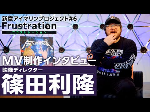 【スペシャルインタビュー】映像ディレクター/篠田利隆