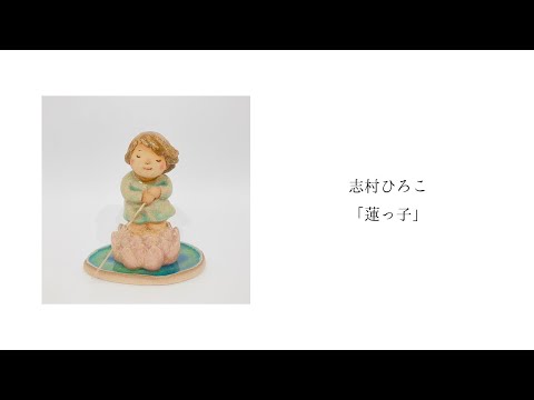 志村ひろこ「蓮っ子」