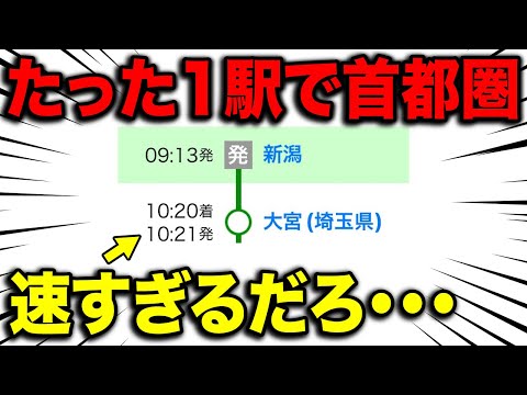 新潟→首都圏をノンストップで走破する"最恐新幹線"がヤバいww