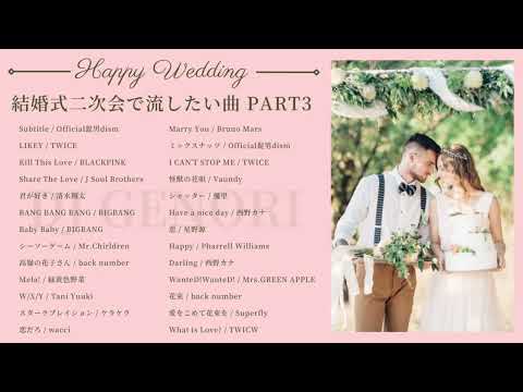 【作業用BGM】結婚式二次会で流す曲用DJMIX Part3 #全曲１番のみで繋げてます！結婚式・披露宴・ウェデングソング