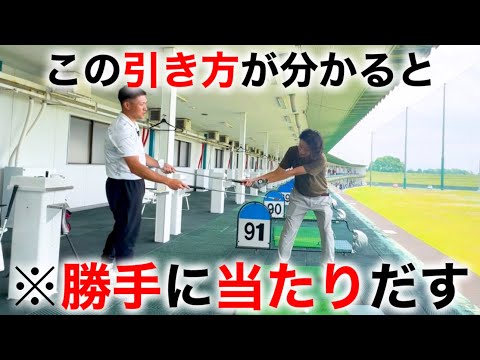 【ゴルフ】引いただけでボールに勝手に当たるクラブの引き方。これを知ると嫌でもハンドファーストになります。