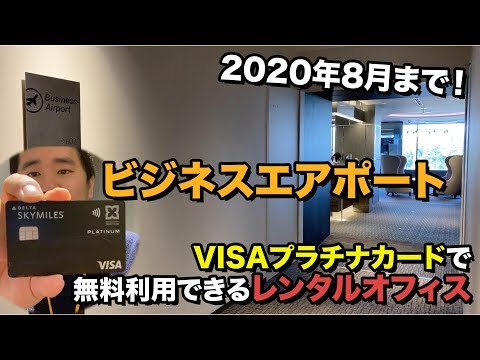 VISAプラチナカードで無料利用できるビジネスエアポートを利用