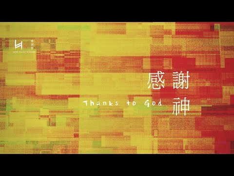 感謝神 | Thanks to God