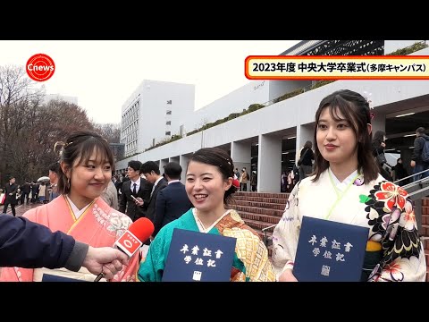 Cニュース　2023年度中央大学卒業式（多摩キャンパス）卒業生インタビュー