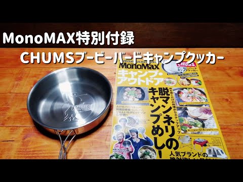 MonoMax特別付録のCHUMSブービーバードキャンプクッカーがすごい！