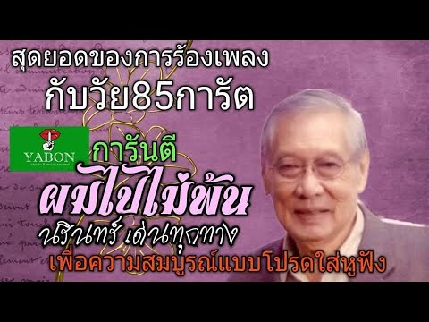 ผมไปไม่พ้น - นรินทร์ ( cover) เพลงนี้้ทำขึ้นเพื่ออนุรักษ์การดู