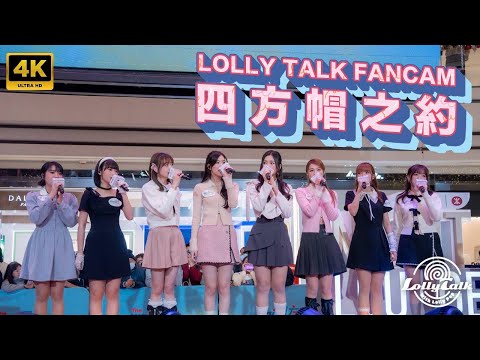 [4K]《四方帽之約》｜Lolly Talk ｜21.12.2023 圍方聖誕晚間音樂會 @圍方商場