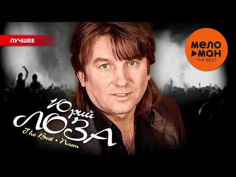 ЮРИЙ ЛОЗА - The Best - Плот (Лучшее)