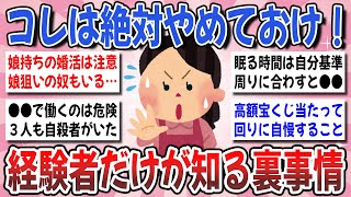 【有益】私の失敗を教訓にして！経験者なので「これは辞めておけ」と言いたい事を教えてください！【ガルちゃんまとめ】