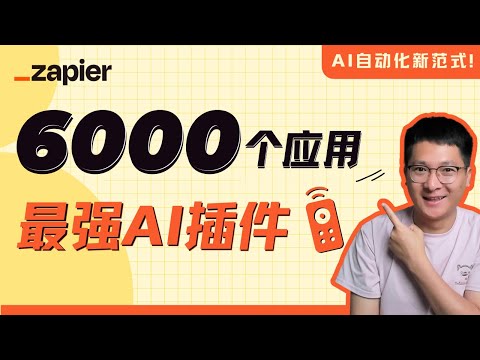 最强AI插件：Zapier Central，一句话控制6000+主流应用、AI自动化新范式！