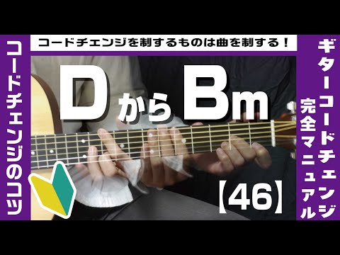 【46】DからBmへのコードチェンジのコツ【ギター初心者レッスン】