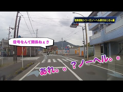 【危険運転シリーズ‼️ドライブレコーダー】ノーヘル原付おじさん編