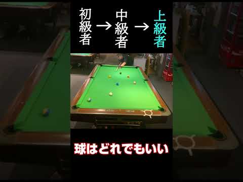 上級者の力を借りて全部取り切るビリヤード！ #shorts