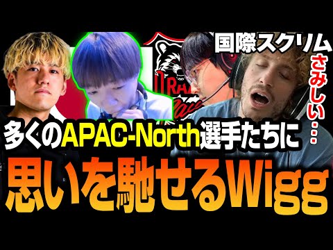 あのAPAC-Northのチームたちが居なくて寂しいと話すNiceWigg【Apex翻訳/世界スクリム】