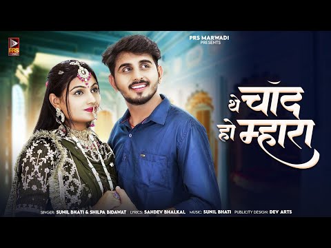 New Rajasthani Song 2024 | थे चांद हो म्हारा | Sunil Bhati | Shilpa Bidawat | New Marwadi Song | PRS