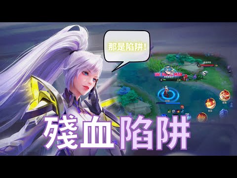 傳說對決｜高超的演技【殘血陷阱】