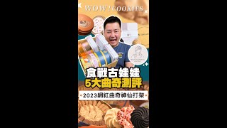 2023「WA!COOKIES古娃娃」等5大網紅曲奇品牌爭霸賽🔥多款經典口味一次測評！你最推哪一款？