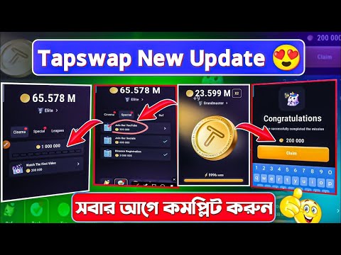 Tapswap new update | tapswap থেকে কিভাবে টাকা তুলবো | tapswap join our YouTube | tapswap your taska