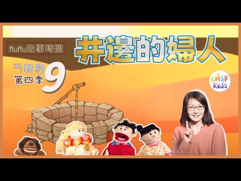 《MuMu故事時間》 | 第四季第9集 井邊的婦人