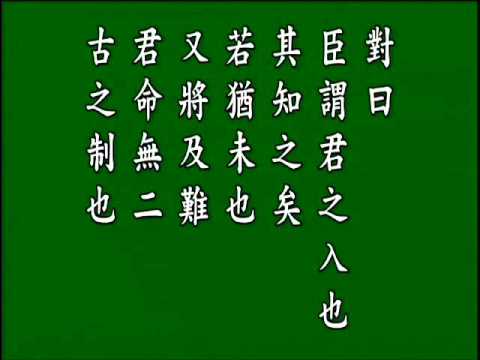 古文觀止. 寺人批見文公.悟月法師--誦讀