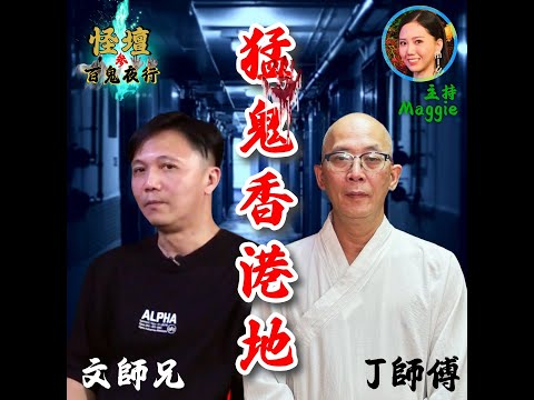 【怪壇叁。百鬼夜行】第三話 - 猛鬼香港地 （嘉賓：文師兄 J師傅）