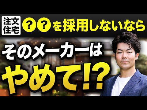 【注文住宅】〇〇を採用しないなら別のメーカーでも良かったかも!?ハウスメーカー選択方法！【ハウスメーカー】