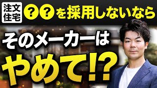 【注文住宅】〇〇を採用しないなら別のメーカーでも良かったかも!?ハウスメーカー選択方法！【ハウスメーカー】