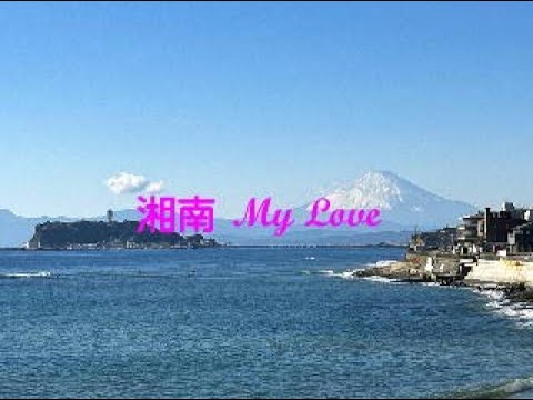 湘南 My Love(2)　～エアロフォンAE-20で吹いてみた