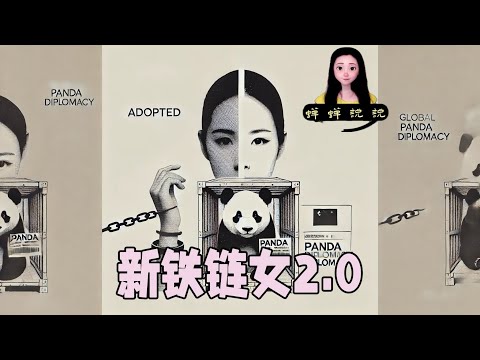 新铁链女2.0原来是被“收养”啊！中共能不能别在世界各地送熊猫了，真的受够了