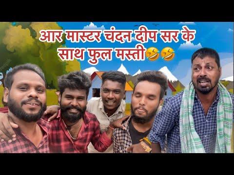 आर मास्टर चंदन दीप सर के साथ फुल मस्ती😂॥CG VLOGS VIDEO #yorudravlogs