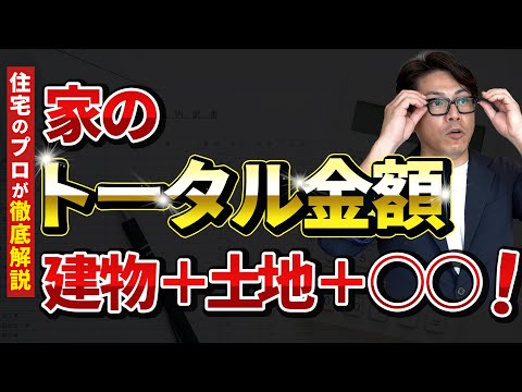 【注文住宅】住宅ローン破綻！？家づくり、こんなにかかる・・・