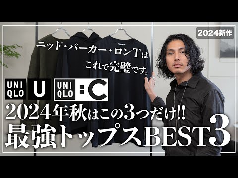 【ユニクロ】秋の最強トップス「ベスト３」はこれ！【UNIQLO U / UNIQLO C】