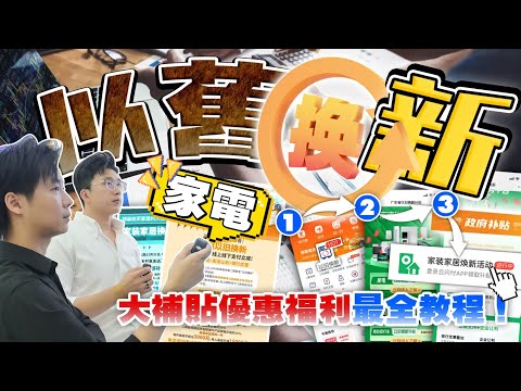 政府派福利！港澳人士咪走寶了！珠海家具家電“以舊煥新”大補貼優惠福利最全教程！｜家電換新季 ｜傢私購置攻略 ｜內地需求｜分享內地知識