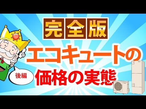 【最新の価格事情、教えます！】エコキュートの交換費用はいくらぐらい？気になる相場を徹底解説！（後編）