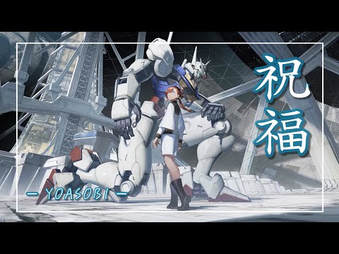 【中日羅歌詞】『祝福』 /YOASOBI｜動畫「機動戰士鋼彈 水星的魔女」主題曲｜動画「機動戦士ガンダム 水星の魔女」主題歌 オープニングテーマ｜『shukufuku 』/ikura ayase/OP