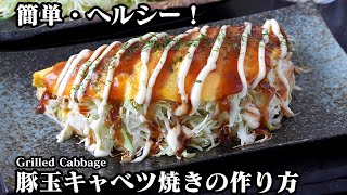 豚玉キャベツ焼きの作り方｜薄力粉不使用！簡単・ヘルシー！ボリューム満点のキャベツ焼き！上手に作る方法をご紹介します-How to make Grilled Cabbage-【料理研究家ゆかり】