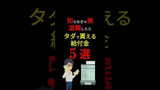 【超重要】「在職者」も給付の対象！「転職」「倒産」が珍しくない今だからこそ、知らなきゃ損な「給付金」！ #お金の勉強 #給付金 #転職 #退職 #失業手当 #2024年 #3710  #shorts