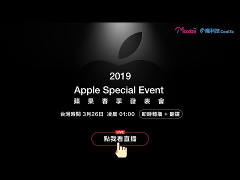 【直播+翻譯看這邊】2019 Apple 春季發表會