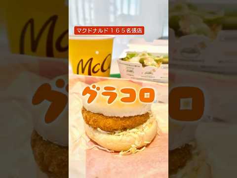 冬といえばグラコロ。クリーミーなホワイトソースが口の中に広がります。#マクドナルド#mcdonalds#グラコロ#ハンバーガー#名張#ファーストフード#冬