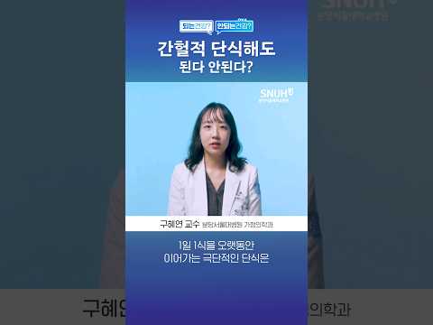 간헐적 단식 해도 된다? 안 된다? #shorts