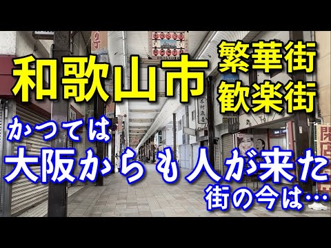 【ぶらくり丁・アロチ】和歌山市の繁華街と歓楽街周辺を歩く！【街歩き・旅行・観光】