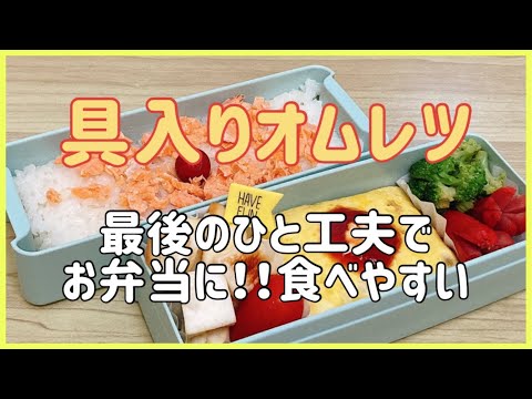 【簡単なお弁当のおかず】具入りオムレツ【お知らせ有り♪】